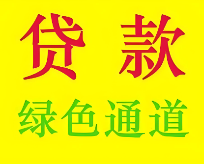 上海借钱电话