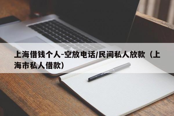 上海借钱个人-空放电话/民间私人放款（上海市私人借款）